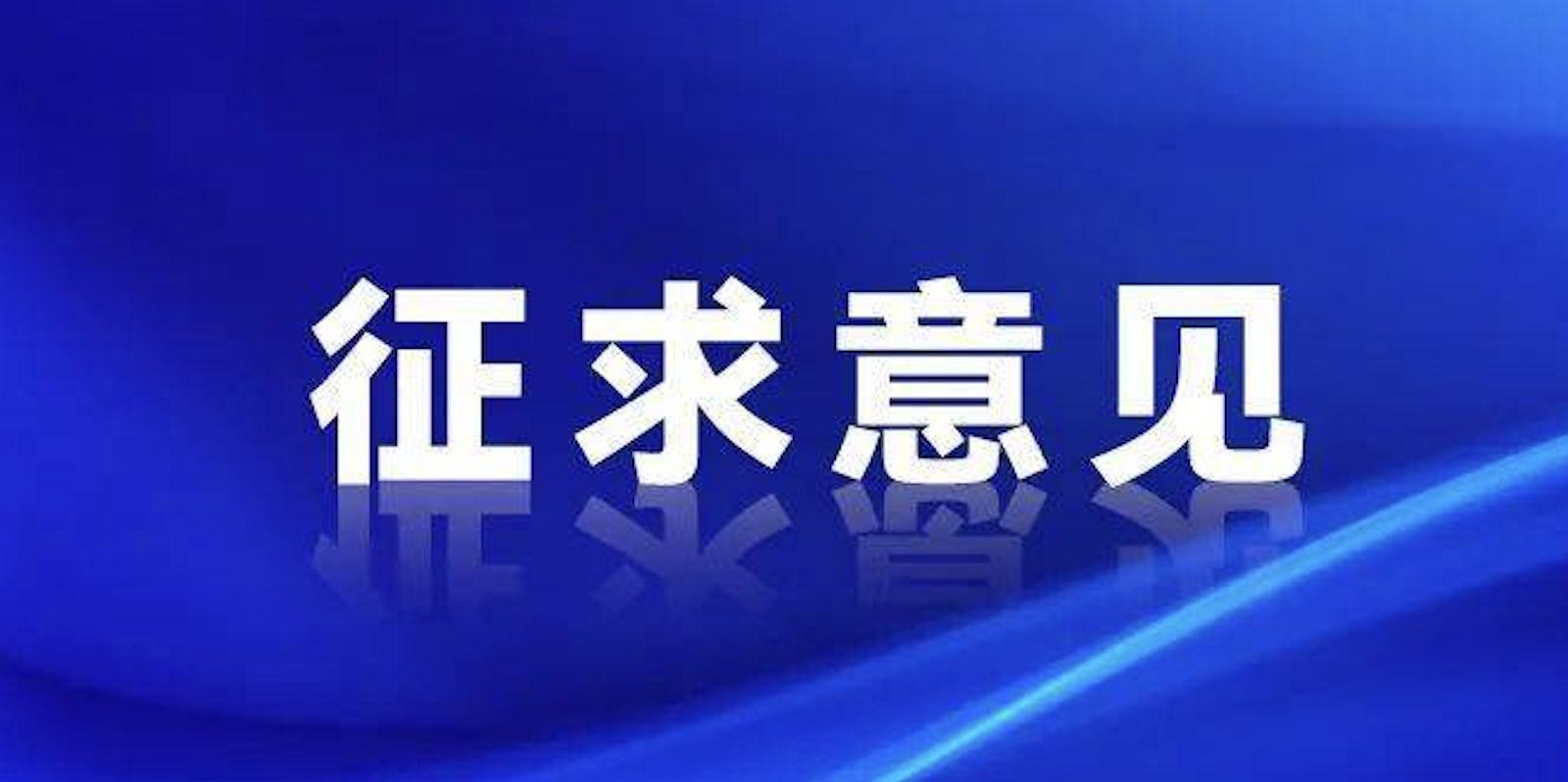 浙江制造《全無油潤滑便攜往復(fù)搖擺活塞型空氣壓縮機》征求意見